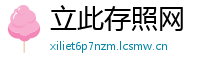 立此存照网